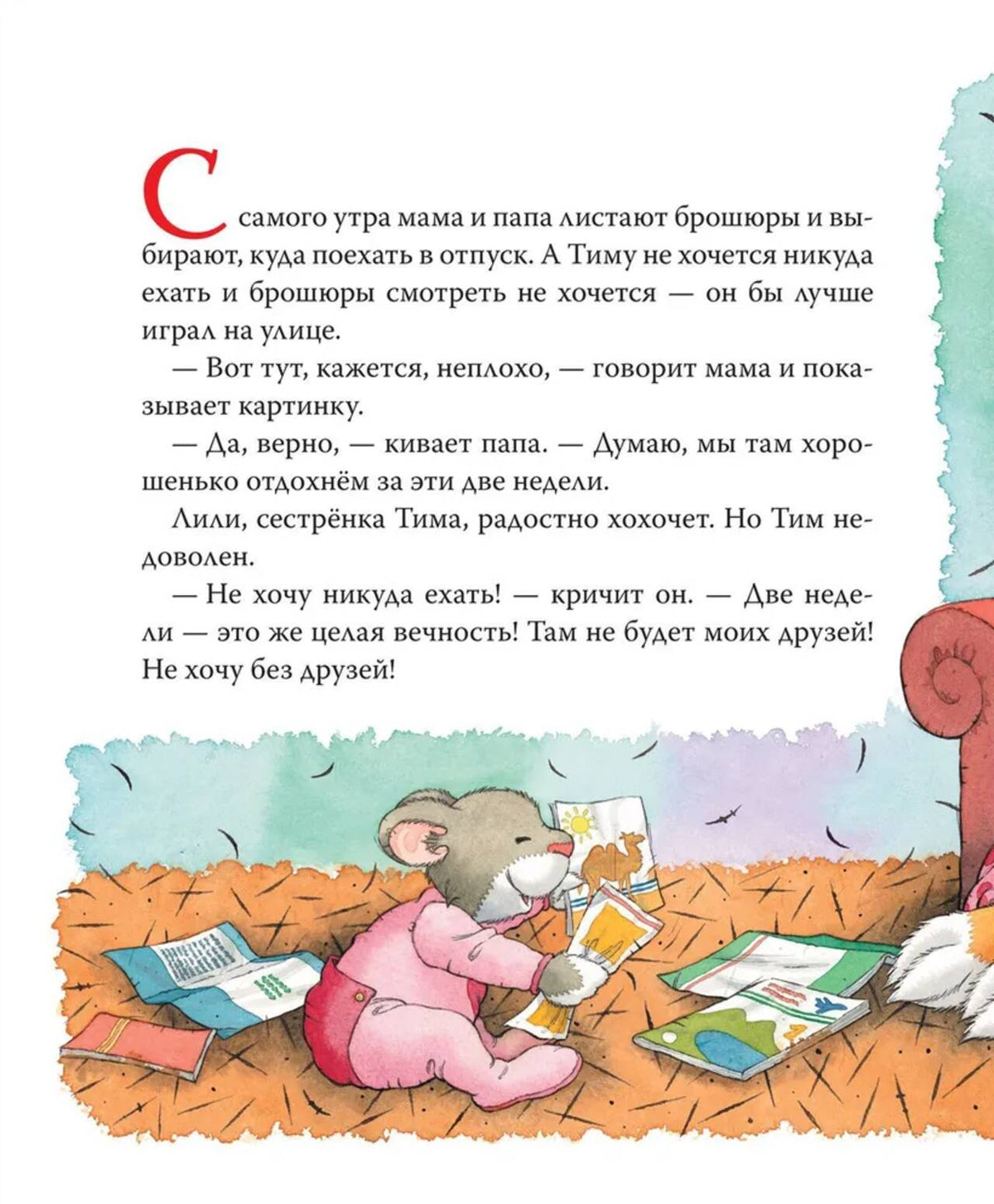 Мышонок Тим хочет остаться дома