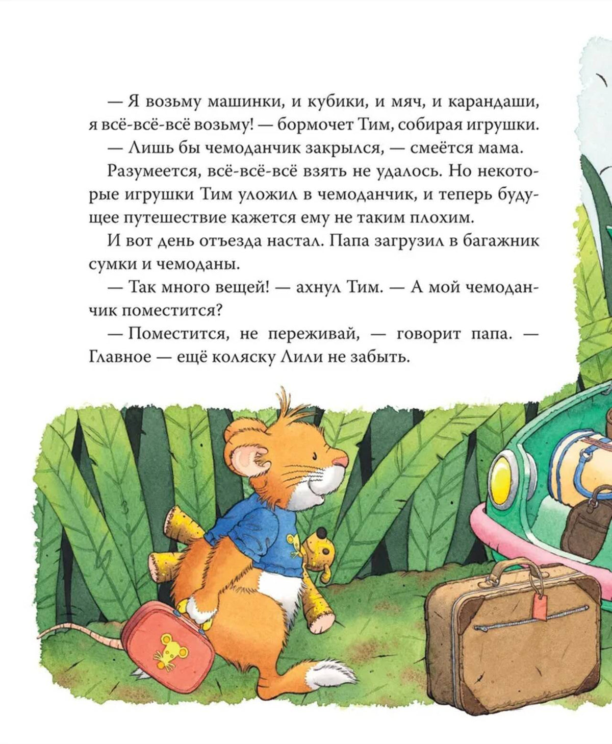 Мышонок Тим хочет остаться дома