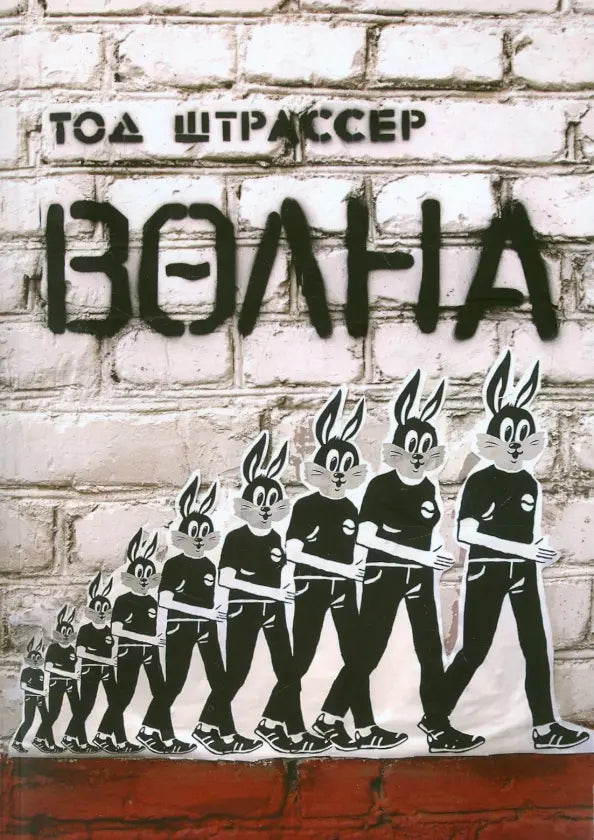 Волна. Тод Штрассер