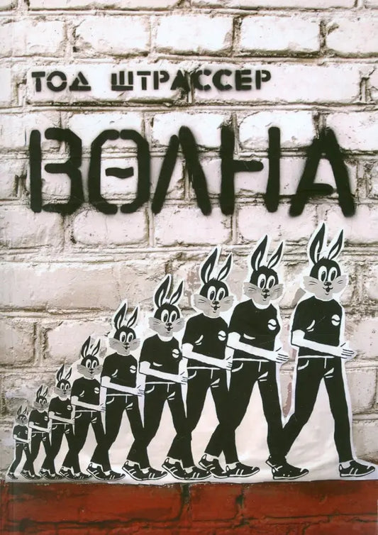 Волна. Тод Штрассер