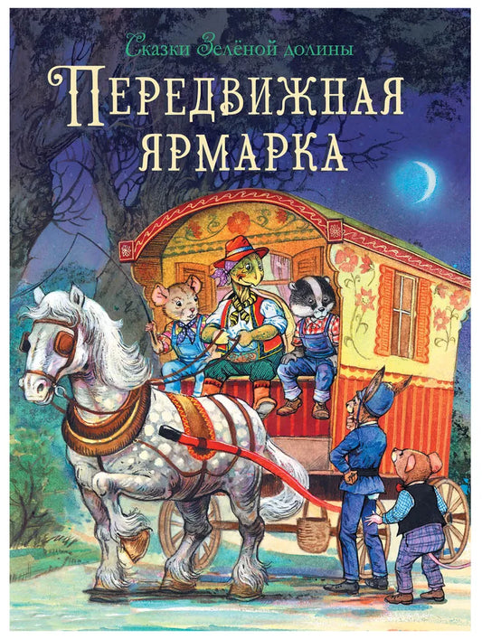 Сказки Зеленой долины. Передвижная ярмарка