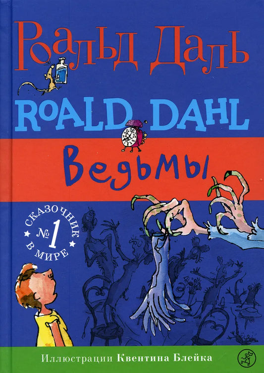 Ведьмы. Роальд Даль