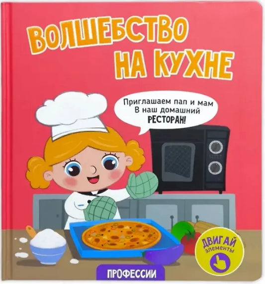 Волшебство на кухне. Книга с окошками