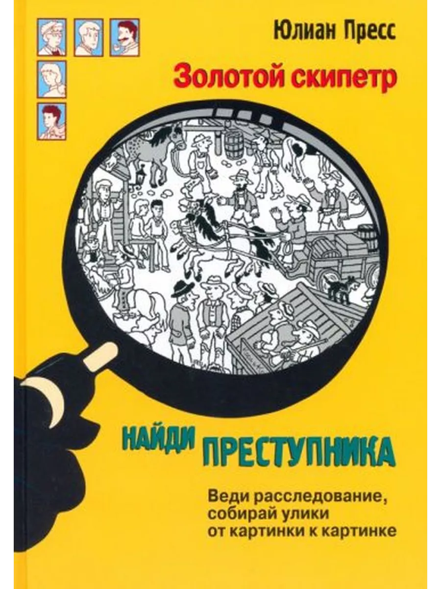 НАЙДИ ПРЕСТУПНИКА. Золотой скипетр