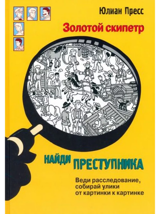 НАЙДИ ПРЕСТУПНИКА. Золотой скипетр