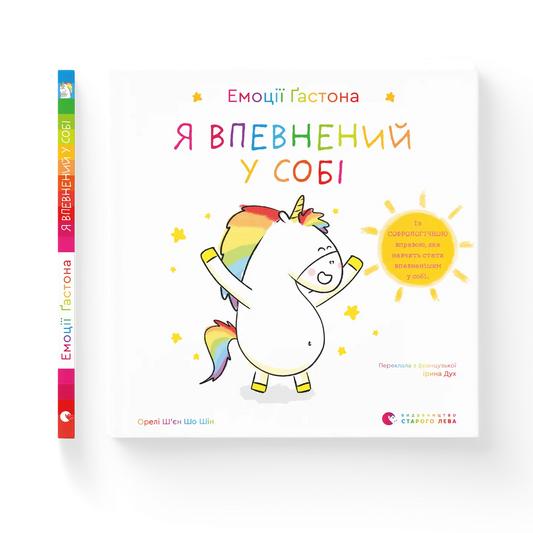 Емоції Ґастона. Я впевнений у собі