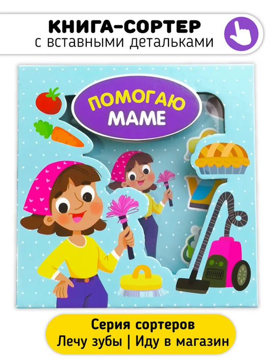 Помогаю маме. Книга-сортер