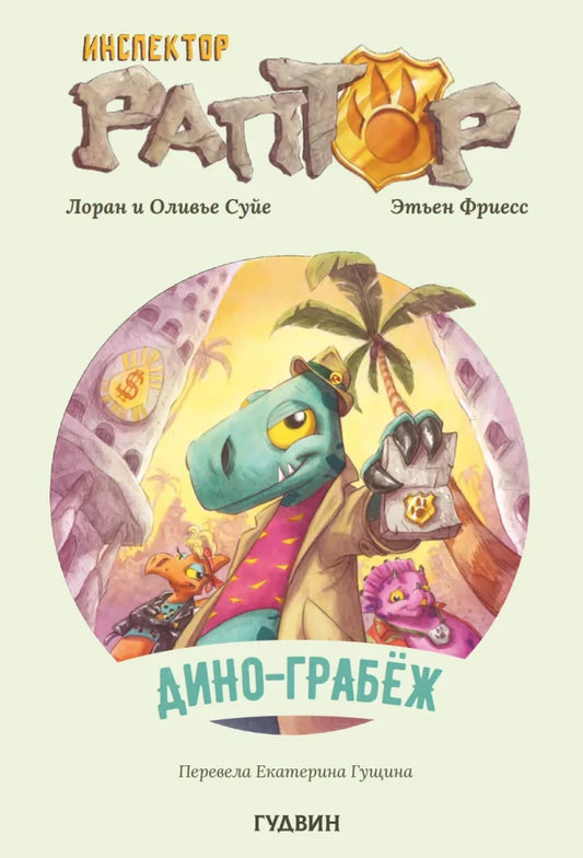 Инспектор Раптор. Дино-грабёж