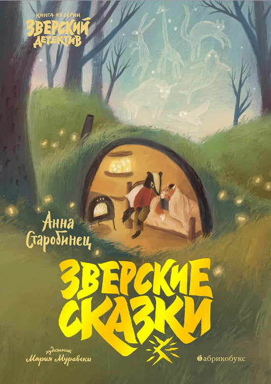 А. Старобинец "Зверские сказки"