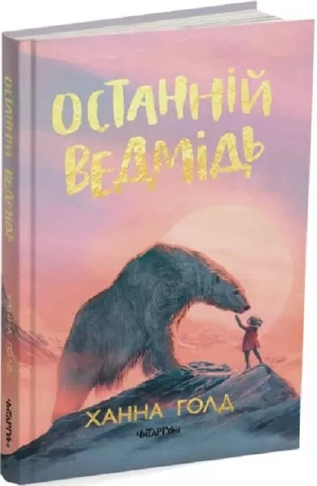 Останній ведмідь. Ханна Голд
