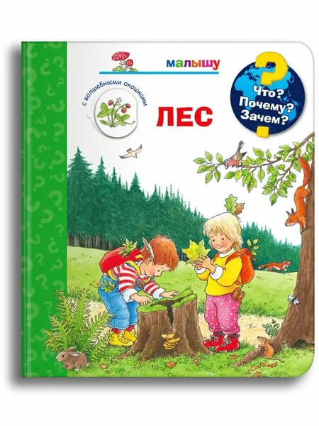 Что? Почему? Зачем?  Малышу. Лес (с волшебными окошками)