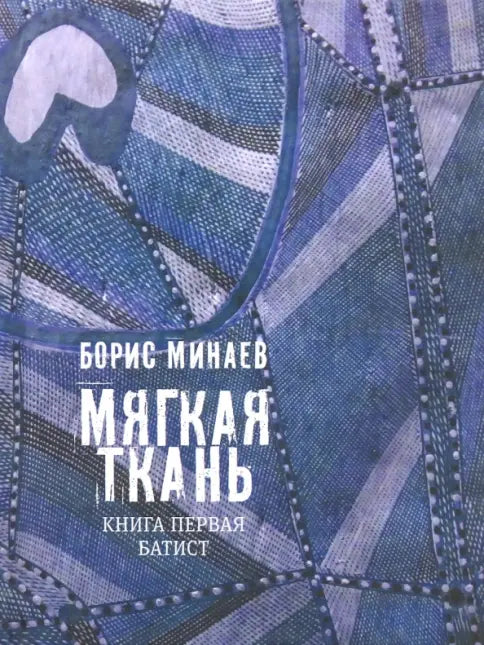 Мягкая ткань. Книга первая