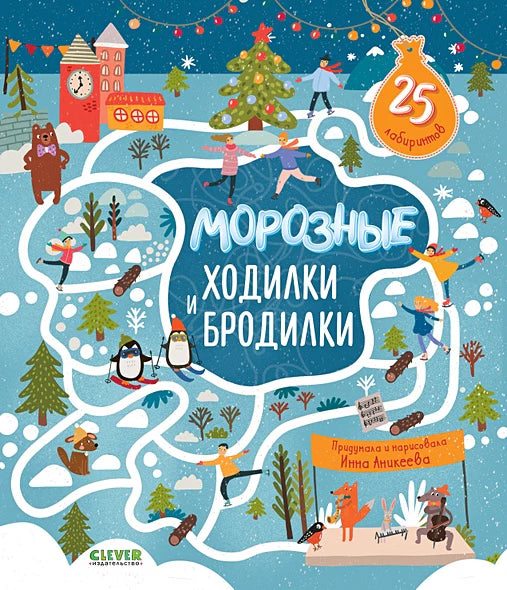 Лабиринты. Морозные ходилки и бродилки