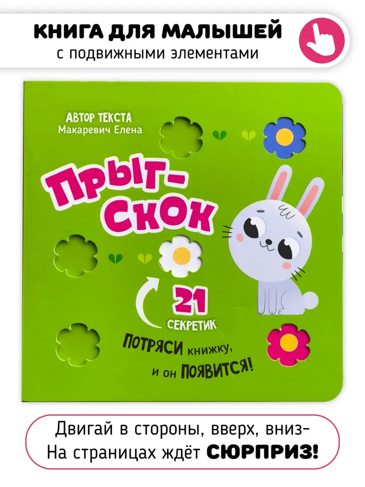 Прыг-скок. Книга-картонка с окошками