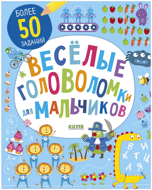 Веселые головоломки для мальчиков