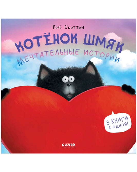 Котенок Шмяк. Мечтательные истории
