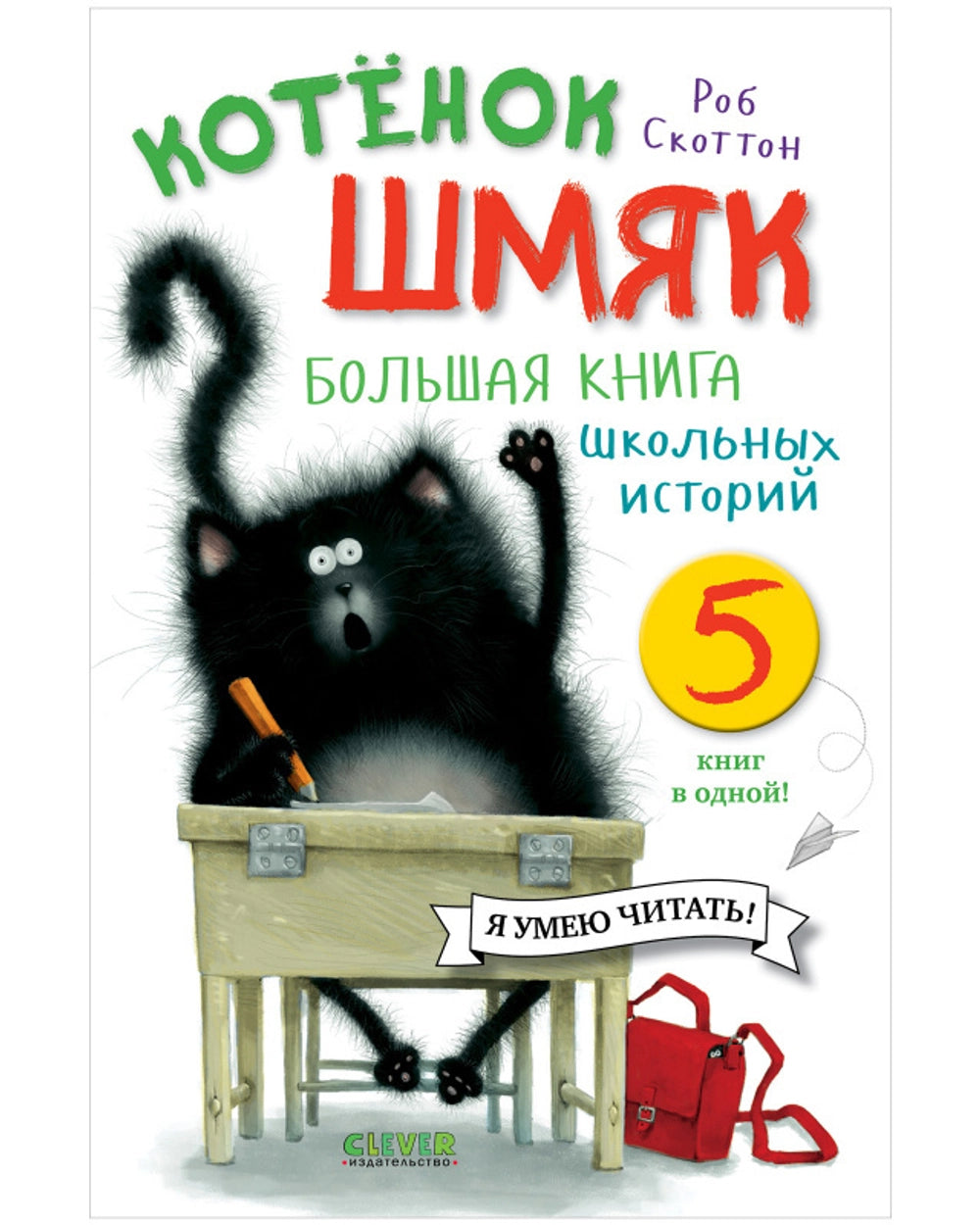 Котенок Шмяк. Большая книга школьных историй. 5 книг в одной/Скоттон Р.