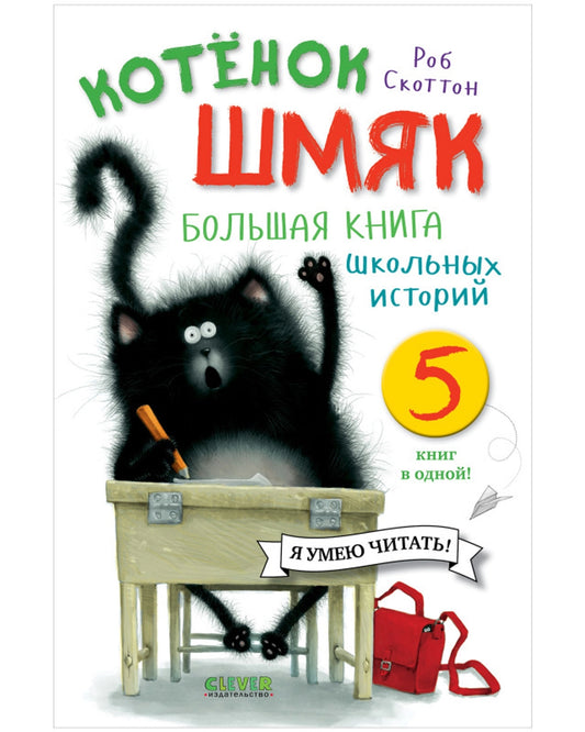 Котенок Шмяк. Большая книга школьных историй. 5 книг в одной/Скоттон Р.