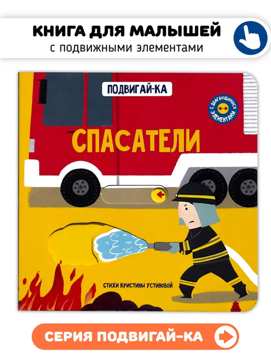 Спасатели. Книга с подвижными элементами