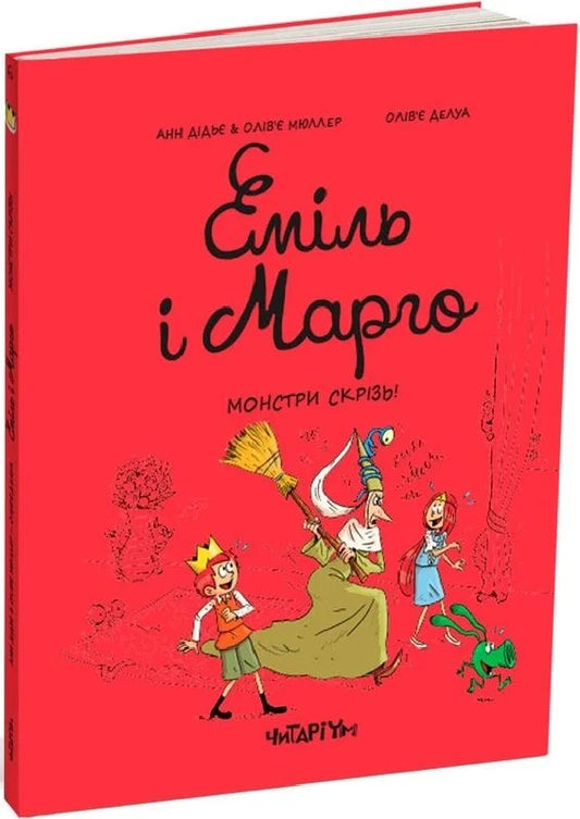 Еміль і Марго. Монстри скрізь