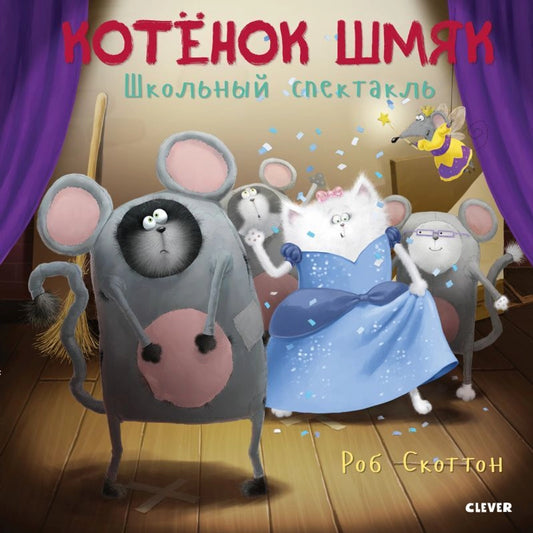 Котенок Шмяк. Школьный спектакль/Скоттон Р.