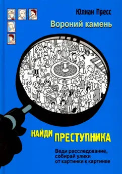 НАЙДИ ПРЕСТУПНИКА. Вороний камень