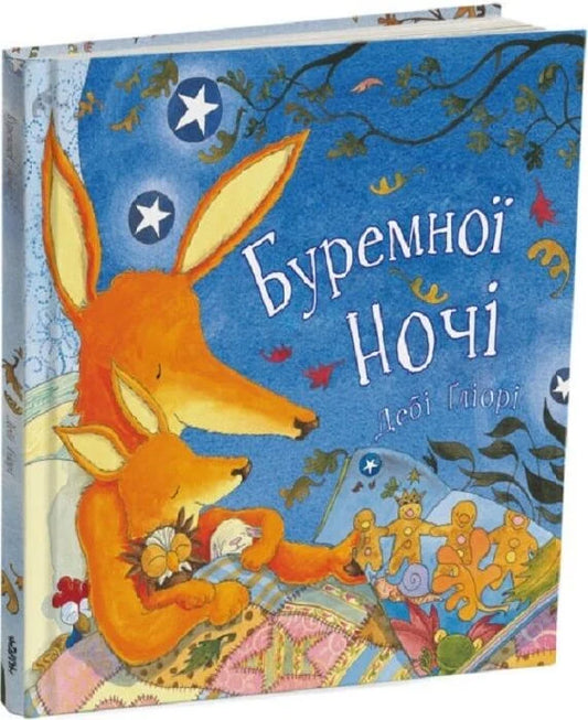 Буремної ночі. Дебі Ґліорі