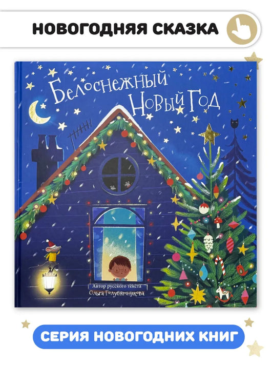Белоснежный Новый год. Книга