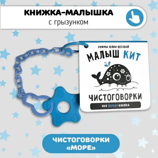 Чистоговорки. Малыш кит