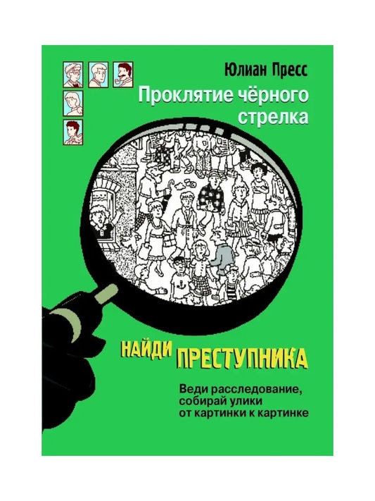 НАЙДИ ПРЕСТУПНИКА. Проклятие черного стрелка