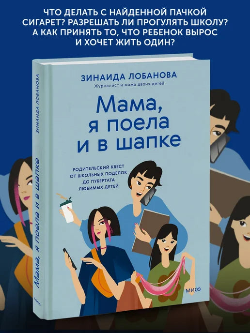 Мама, я поела и в шапке. Родительский квест от школьных поделок до пубертата любимых детей