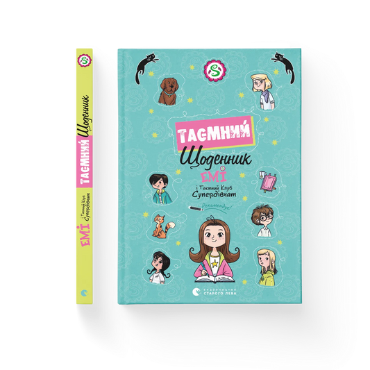 Емі і Таємний Клуб Супердівчат. Таємний щоденник
