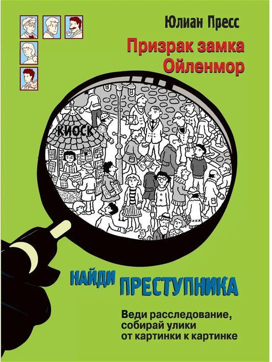 НАЙДИ ПРЕСТУПНИКА. Призрак замка Ойленмор