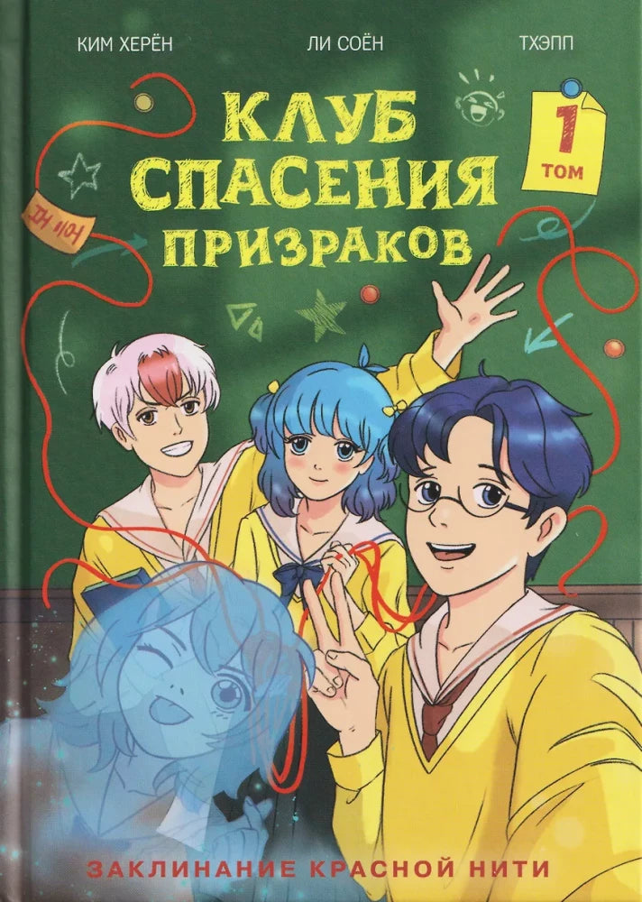 Клуб спасения призраков. Заклинание красной нити