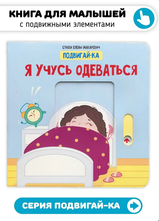 Я учусь одеваться. Книга с подвижными элементами