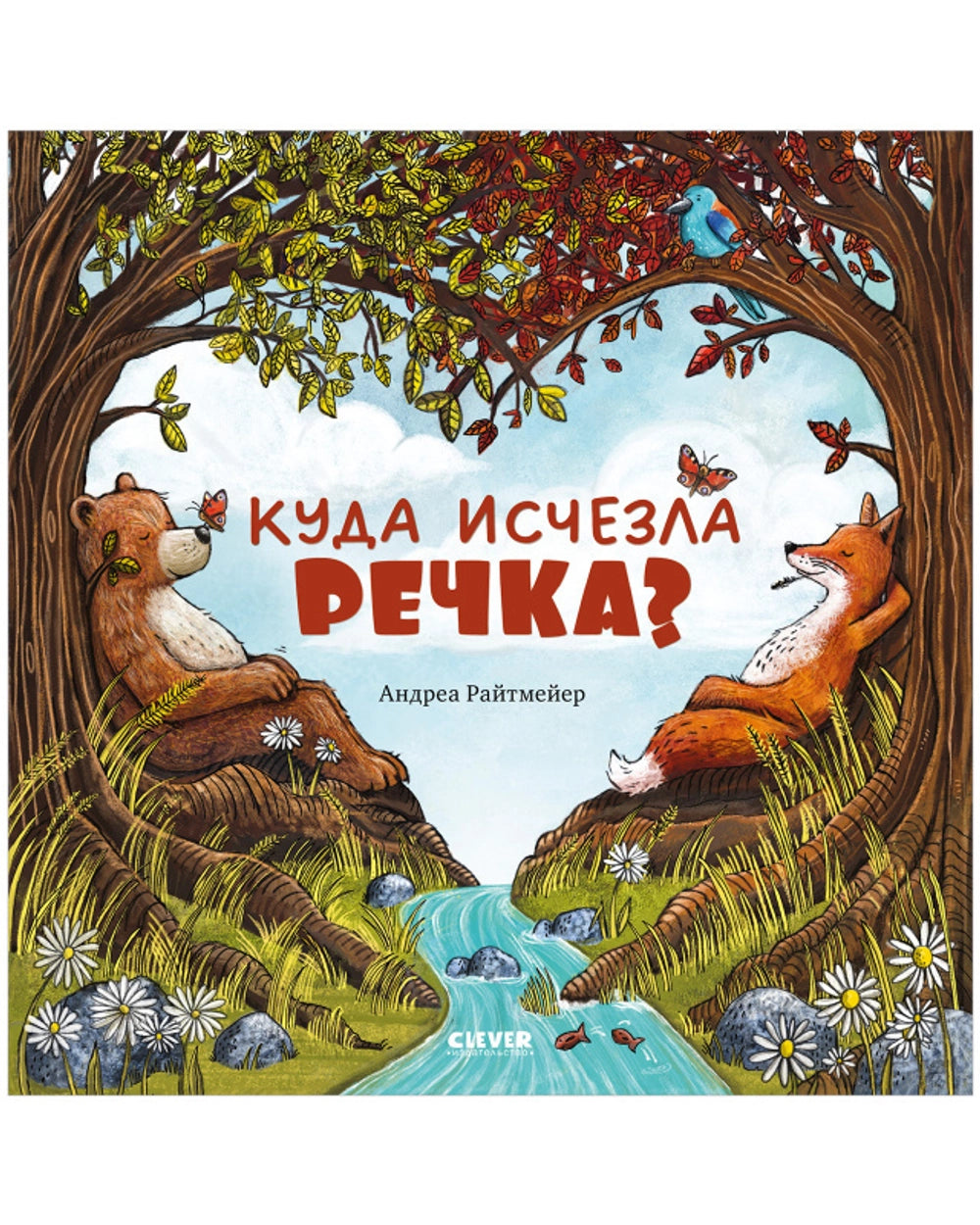Куда исчезла речка?