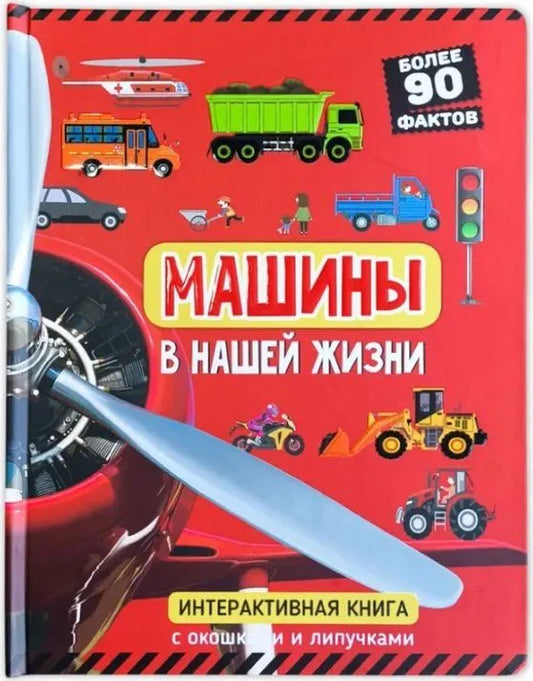 Машины в нашей жизни. Книга с окошками