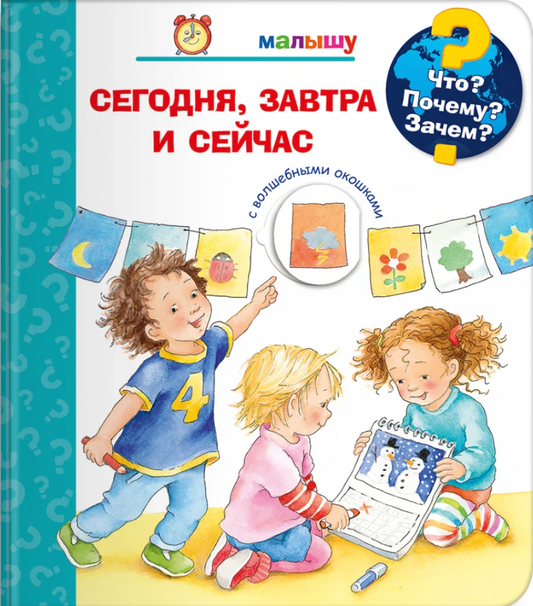 Что? Почему? Зачем?  Малышу. Сегодня, завтра и сейчас (с волшебными окошками)