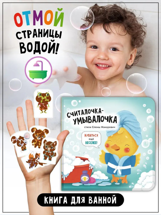 Книга. "Считалочка-умывалочка"