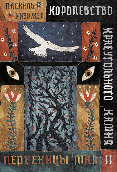 Королевство Краеугольного Камня : Первеницы мая : Книга II