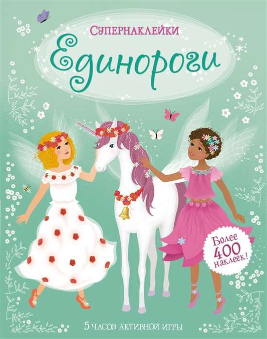 Единороги (Супернаклейки)