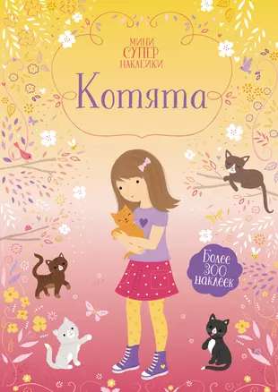 Котята (Супернаклейки-мини)