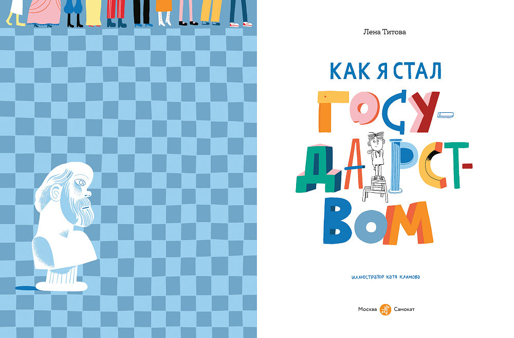 Как я стал государством