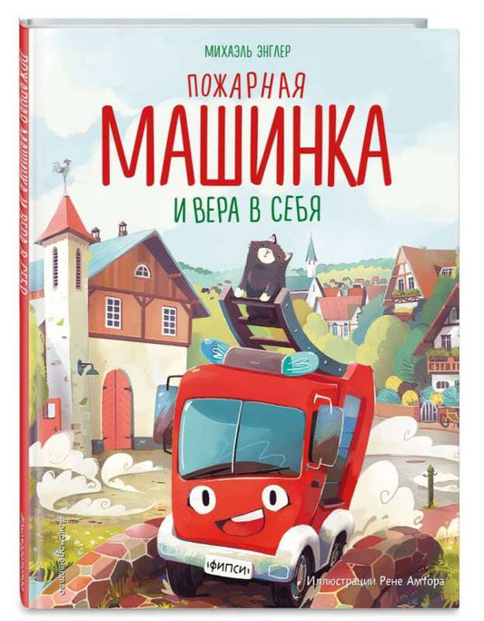 Пожарная машинка и вера в себя (ил. Р. Амтора)