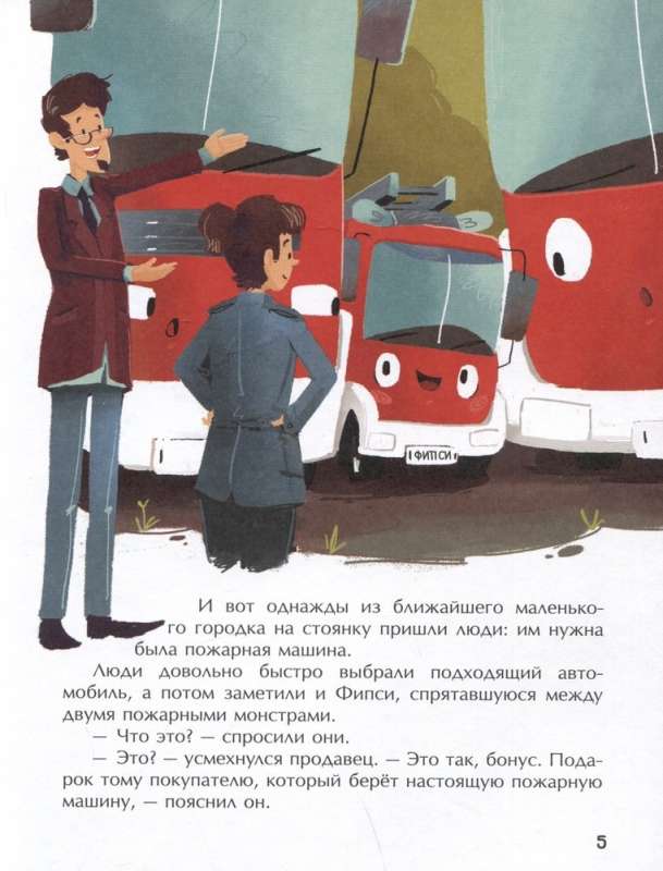 Пожарная машинка и вера в себя (ил. Р. Амтора)