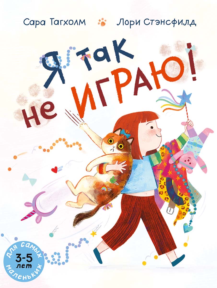 Я так не играю!