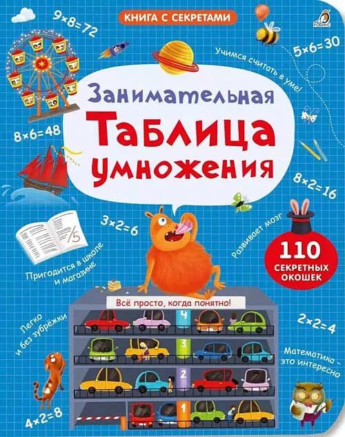 Занимательная таблица умножения. NEW