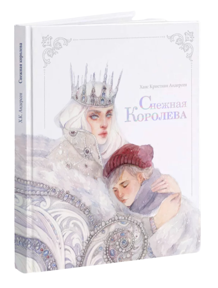 Снежная королева (илл. Оксана Викторова)