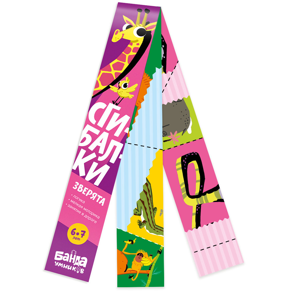 Сгибалки. Зверята