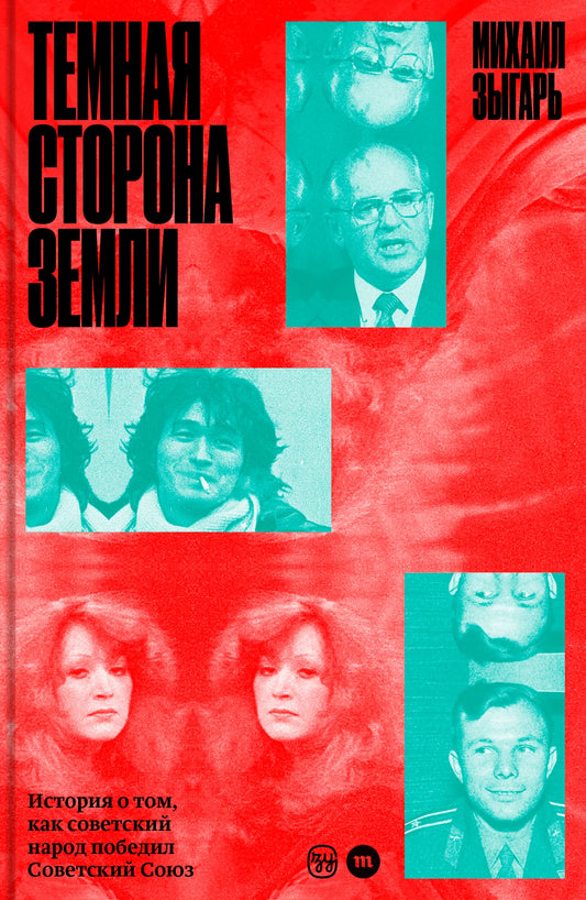 Темная сторона земли